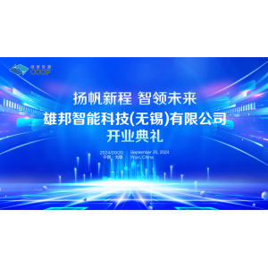 揚帆新程 智領(lǐng)未來(lái)｜雄邦智能新工廠(chǎng)開(kāi)業(yè)典禮震撼來(lái)襲！