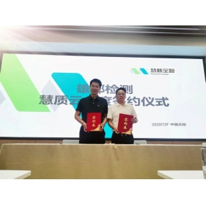 慧質(zhì)云與雄邦智能簽署年度合作協(xié)議，共筑質(zhì)量服務(wù)新生態(tài)
